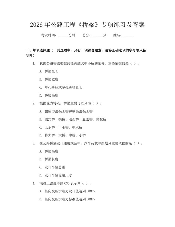 详细阅读:2026年公路工程《桥梁》专项练习及答案:(docx+pdf)免费下载 2026年公路工程《桥梁》专项练习及答案:(docx+pdf)免费下载