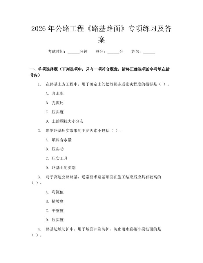 2026年公路工程《路基路面》专项练习及答案：(docx+pdf)免费下载