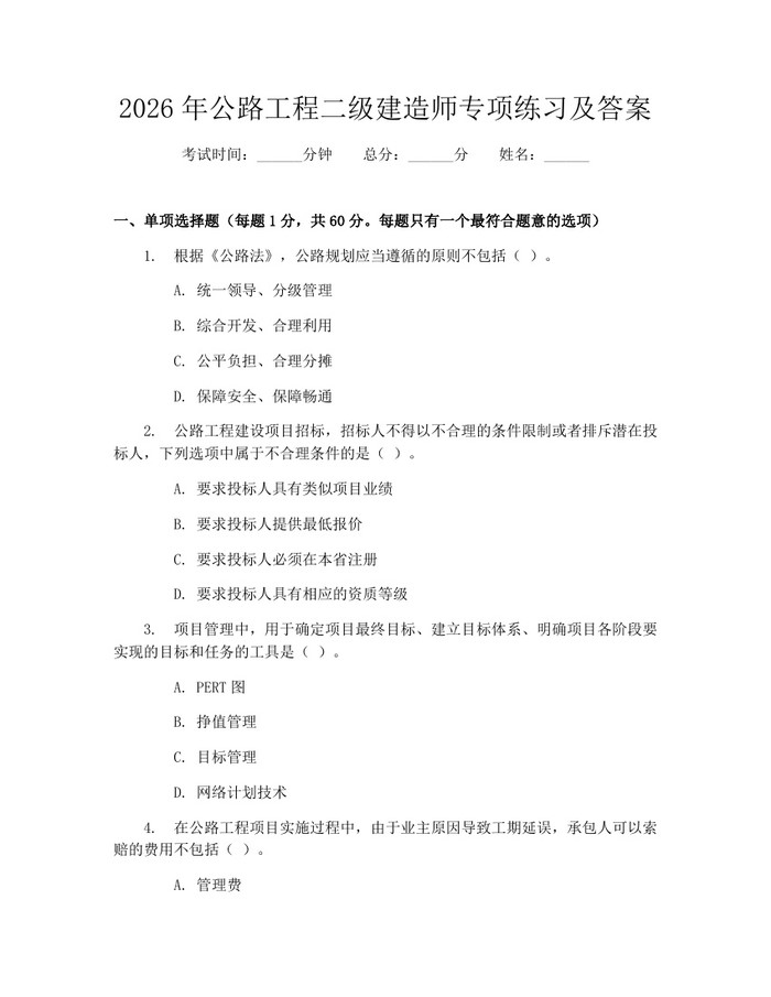 2026年公路工程二级建造师专项练习及答案：(docx+pdf)免费下载