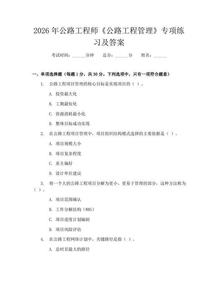 2026年公路工程师《公路工程管理》专项练习及答案：(docx+pdf)免费下载