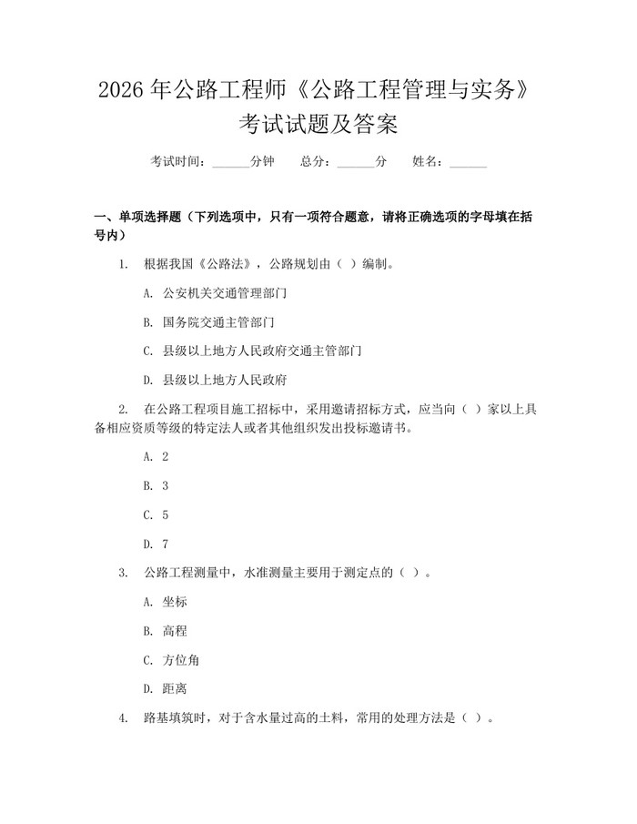 2026年公路工程师《公路工程管理与实务》考试试题及答案:(docx+pdf)免费下载