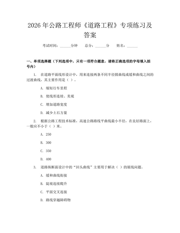 2026年公路工程师《道路工程》专项练习及答案：(docx+pdf)免费下载