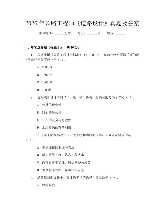 2026年公路工程师《道路设计》真题及答案：(docx+pdf)免费下载