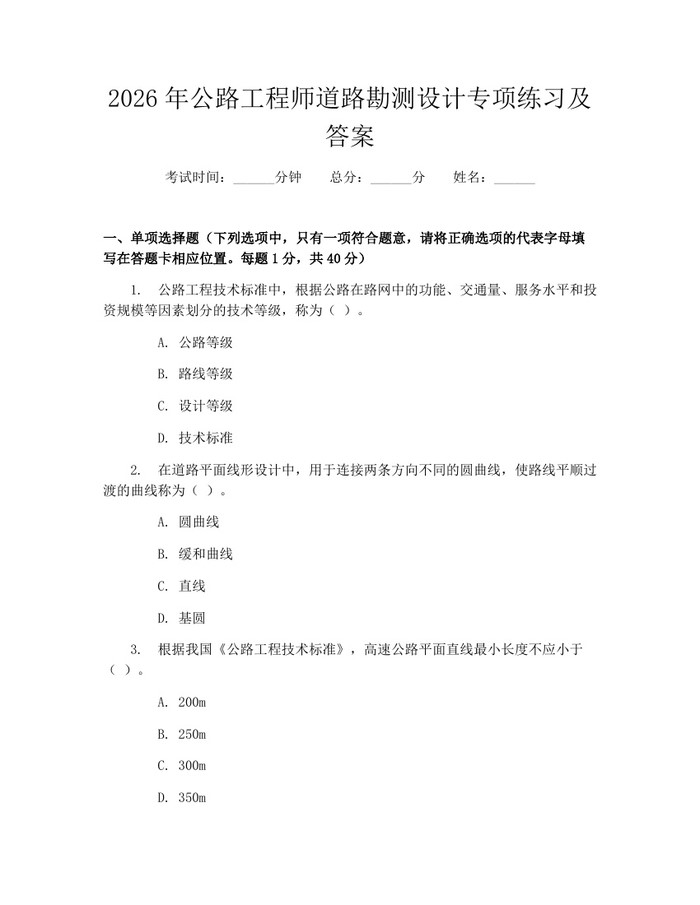 2026年公路工程师道路勘测设计专项练习及答案：(docx+pdf)免费下载