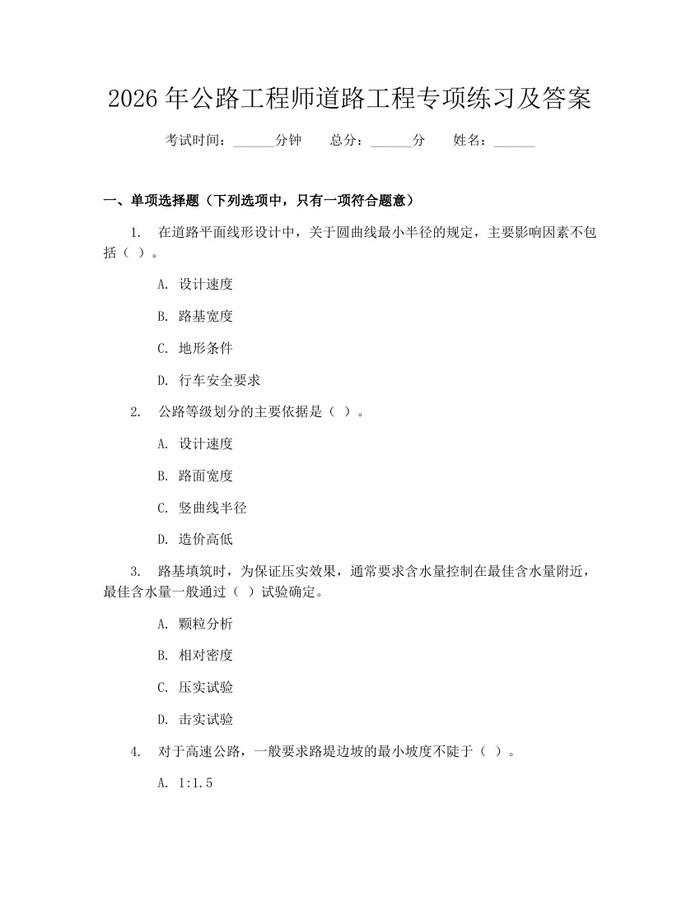 2026年公路工程师道路工程专项练习及答案：(docx+pdf)免费下载