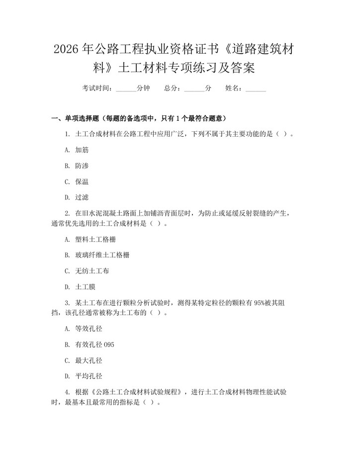 2026年公路工程执业资格证书《道路建筑材料》土工材料专项练习及答案：(docx+pdf)免费下载