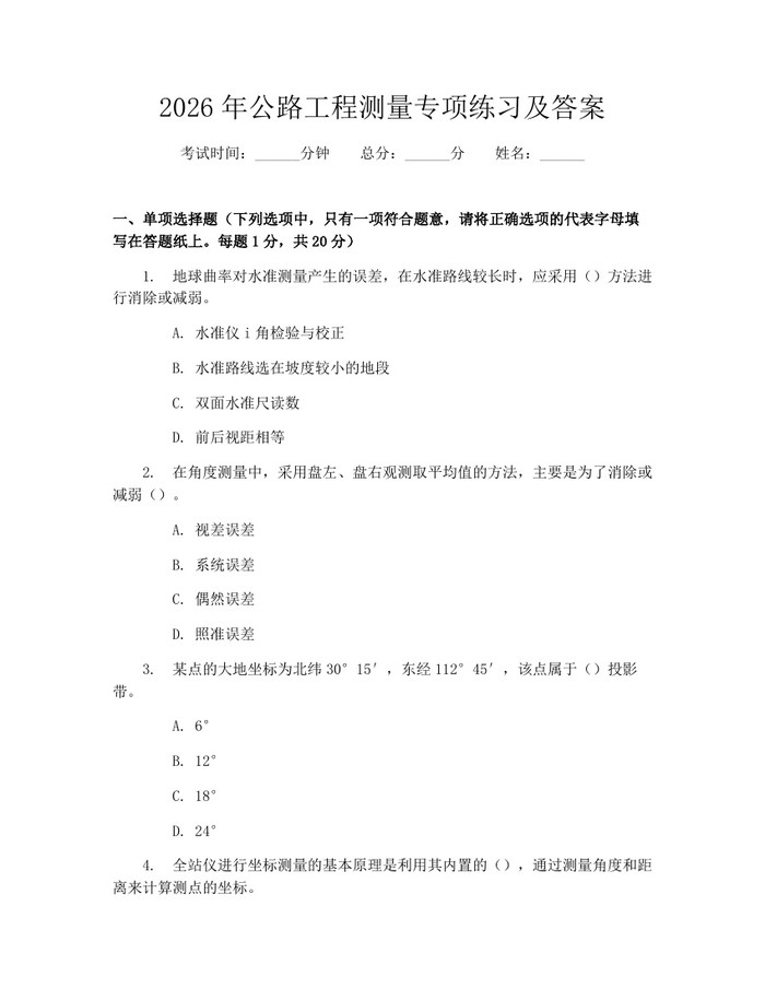 详细阅读:2026年公路工程测量专项练习及答案:(docx+pdf)免费下载 2026年公路工程测量专项练习及答案:(docx+pdf)免费下载