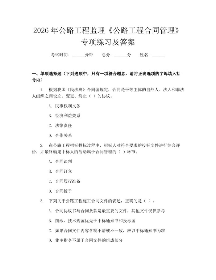 2026年公路工程监理《公路工程合同管理》专项练习及答案：(docx+pdf)免费下载