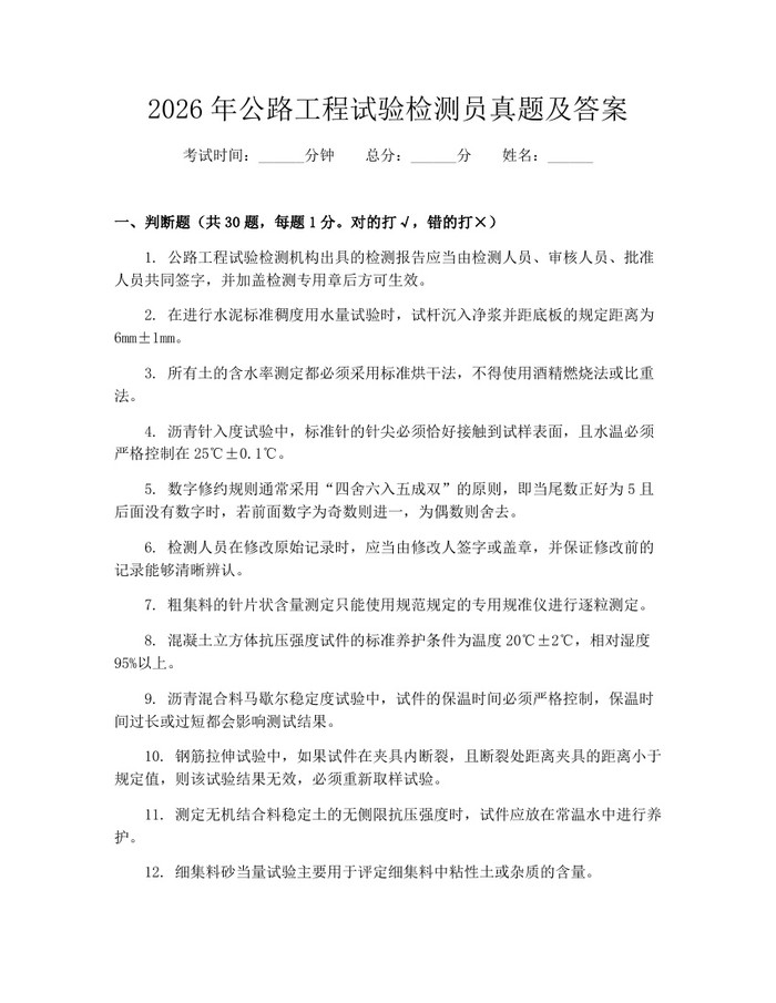 2026年公路工程试验检测员真题及答案：(docx+pdf)免费下载