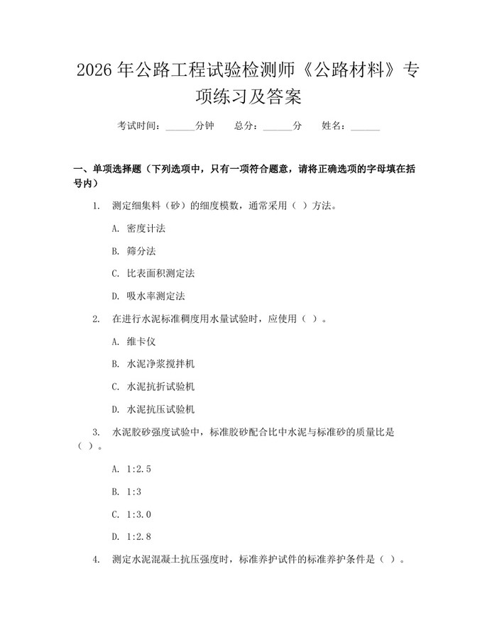 详细阅读:2026年公路工程试验检测师《公路材料》专项练习及答案:(docx+pdf)免费下载 2026年公路工程试验检测师《公路材料》专项练习及答案:(docx+pdf)免费下载