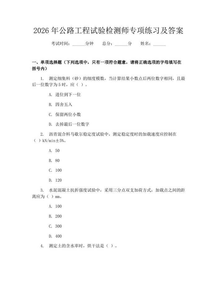 2026年公路工程试验检测师专项练习及答案：(docx+pdf)免费下载