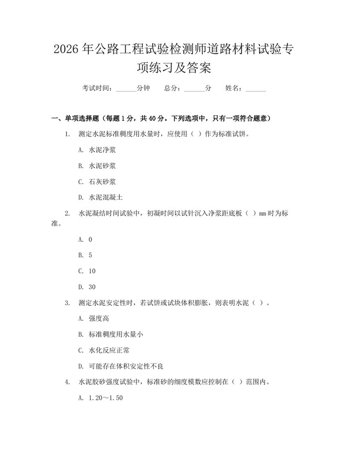 2026年公路工程试验检测师道路材料试验专项练习及答案：(docx+pdf)免费下载