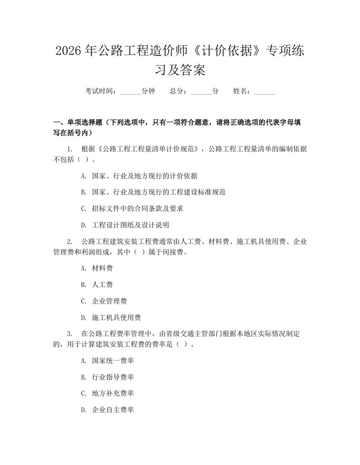 2026年公路工程造价师《计价依据》专项练习及答案：(docx+pdf)免费下载