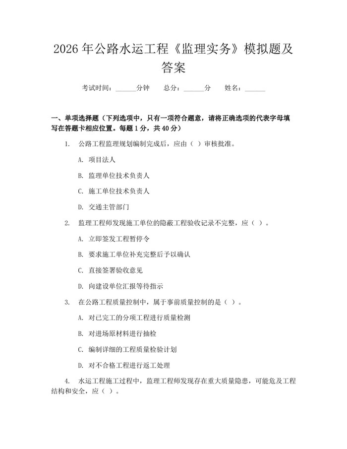 2026年公路水运工程《监理实务》模拟题及答案：(docx+pdf)免费下载