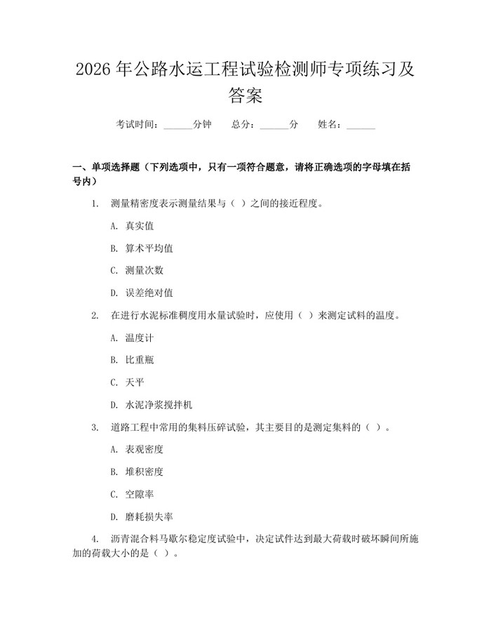 2026年公路水运工程试验检测师专项练习及答案：(docx+pdf)免费下载