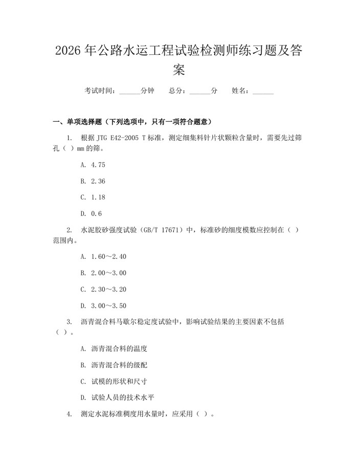 2026年公路水运工程试验检测师练习题及答案：(docx+pdf)免费下载