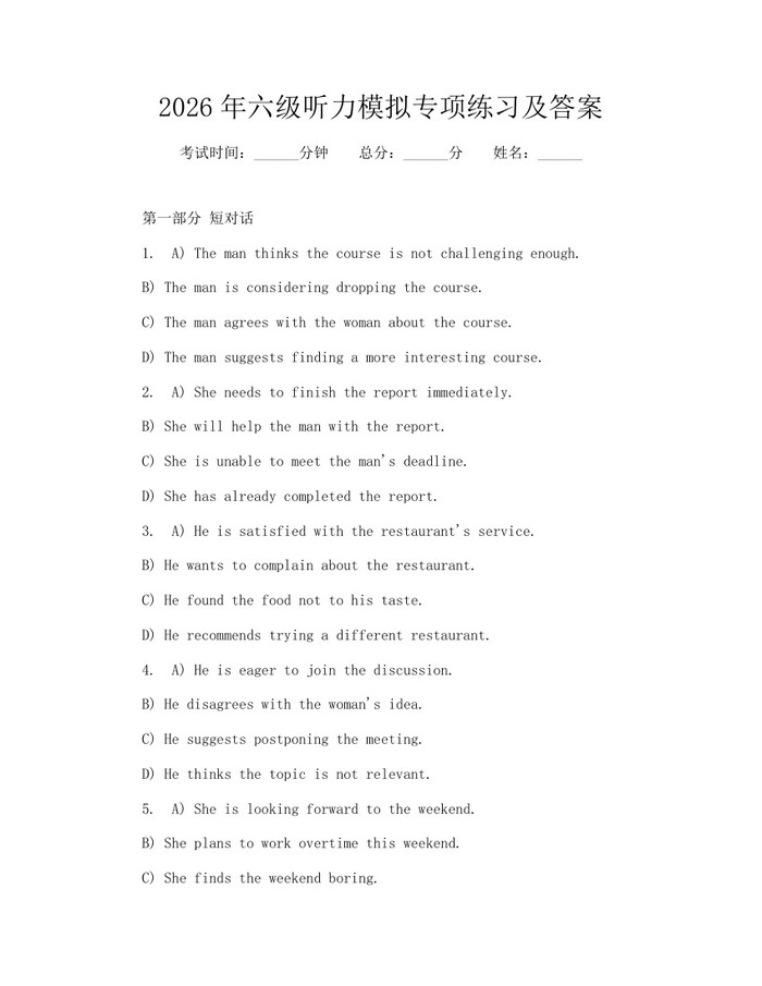 2026年六级听力模拟专项练习及答案：(docx+pdf)免费下载