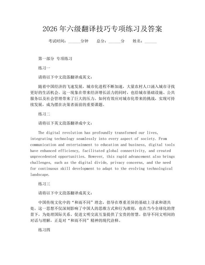 2026年六级翻译技巧专项练习及答案：(docx+pdf)免费下载