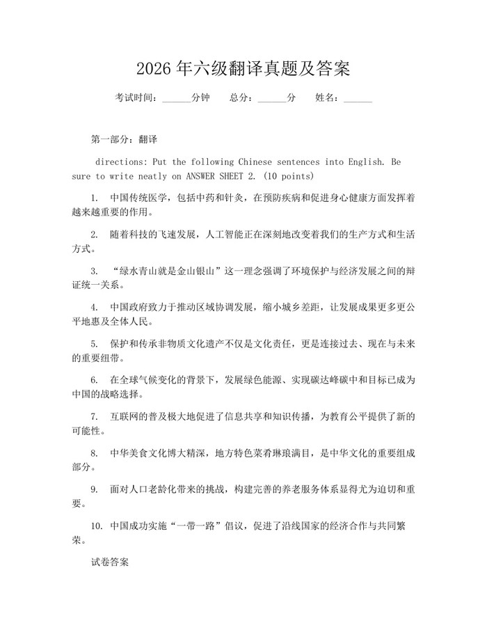 2026年六级翻译真题及答案：(docx+pdf)免费下载