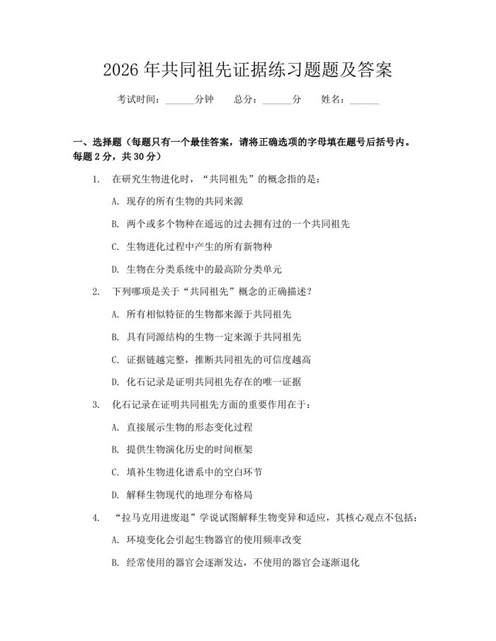 2026年共同祖先证据练习题题及答案：(docx+pdf)免费下载