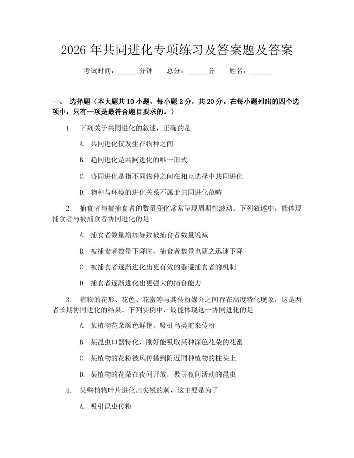 2026年共同进化专项练习及答案题及答案：(docx+pdf)免费下载