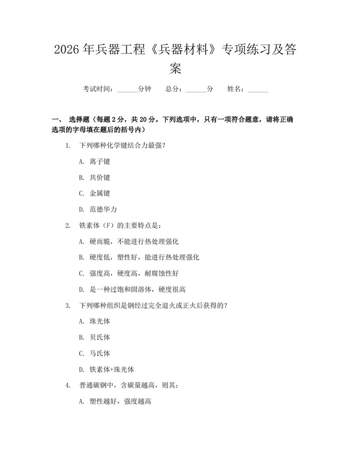 2026年兵器工程《兵器材料》专项练习及答案：(docx+pdf)免费下载