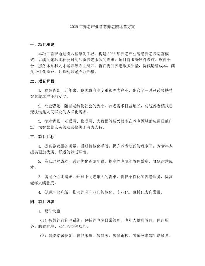 2026年养老产业智慧养老院运营方案：(docx+pdf)免费下载