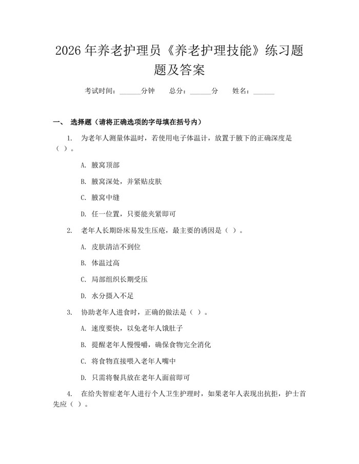 2026年养老护理员《养老护理技能》练习题题及答案：(docx+pdf)免费下载
