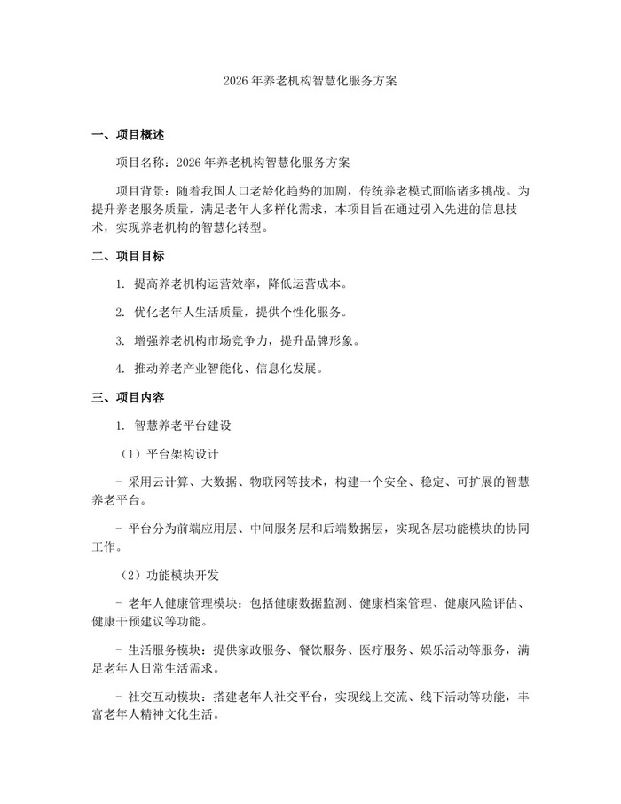 2026年养老机构智慧化服务方案:(docx+pdf)免费下载