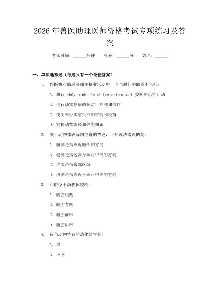 2026年兽医助理医师资格考试专项练习及答案：(docx+pdf)免费下载