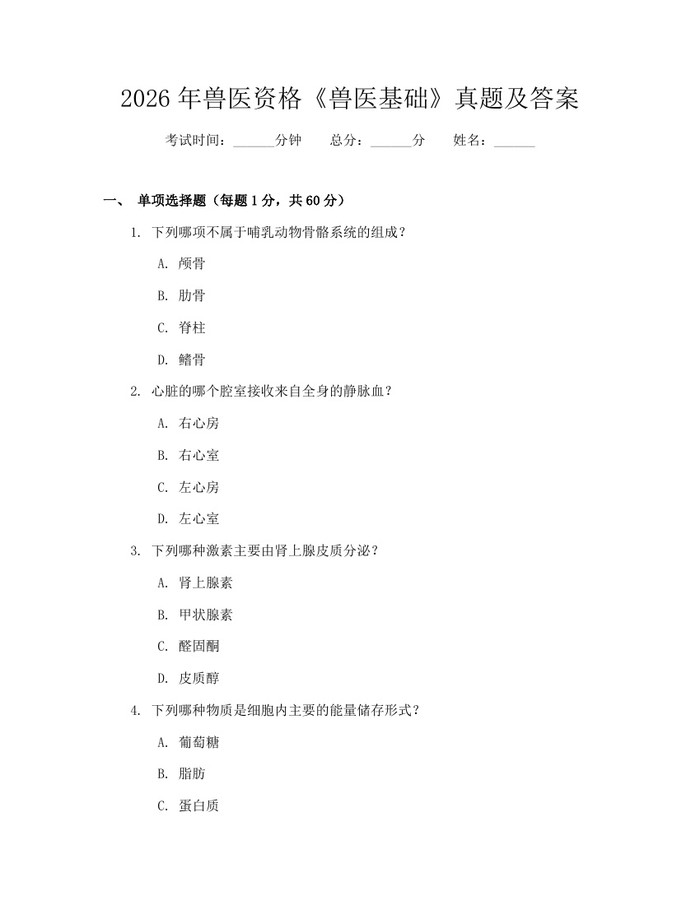 2026年兽医资格《兽医基础》真题及答案：(docx+pdf)免费下载