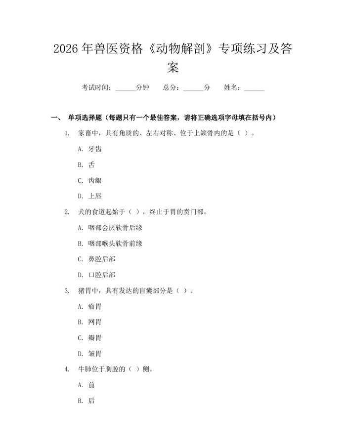 2026年兽医资格《动物解剖》专项练习及答案：(docx+pdf)免费下载
