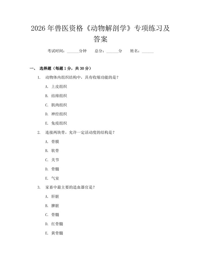 2026年兽医资格《动物解剖学》专项练习及答案：(docx+pdf)免费下载