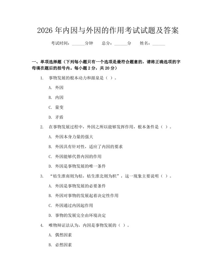 2026年内因与外因的作用考试试题及答案：(docx+pdf)免费下载
