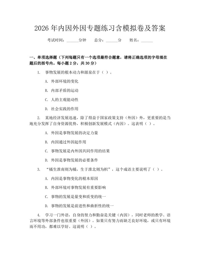 详细阅读:2026年内因外因专题练习含模拟卷及答案:(docx+pdf)免费下载 2026年内因外因专题练习含模拟卷及答案:(docx+pdf)免费下载
