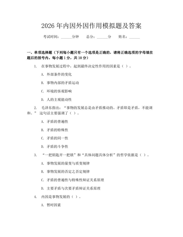 详细阅读:2026年内因外因作用模拟题及答案:(docx+pdf)免费下载 2026年内因外因作用模拟题及答案:(docx+pdf)免费下载