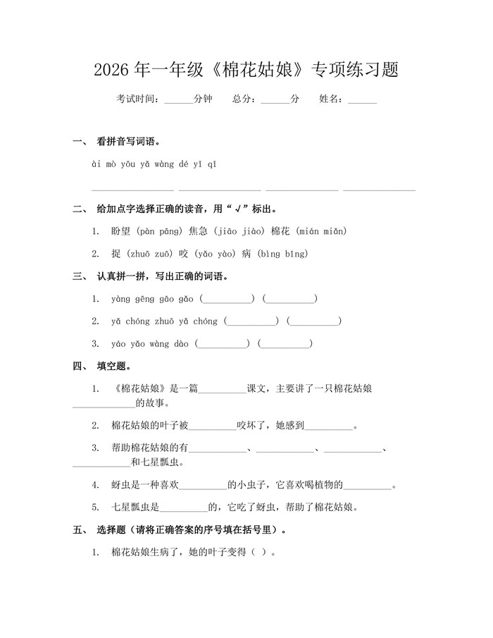 2026年一年级《棉花姑娘》专项练习题：(docx+pdf)免费下载
