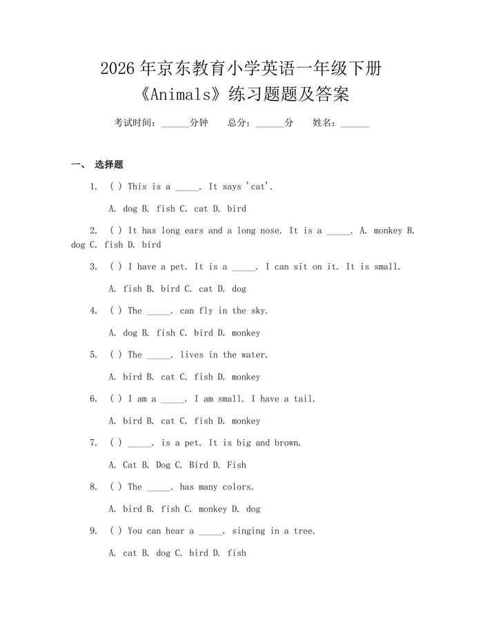 2026年京东教育小学英语一年级下册《Animals》练习题题及答案：(docx+pdf)免费下载