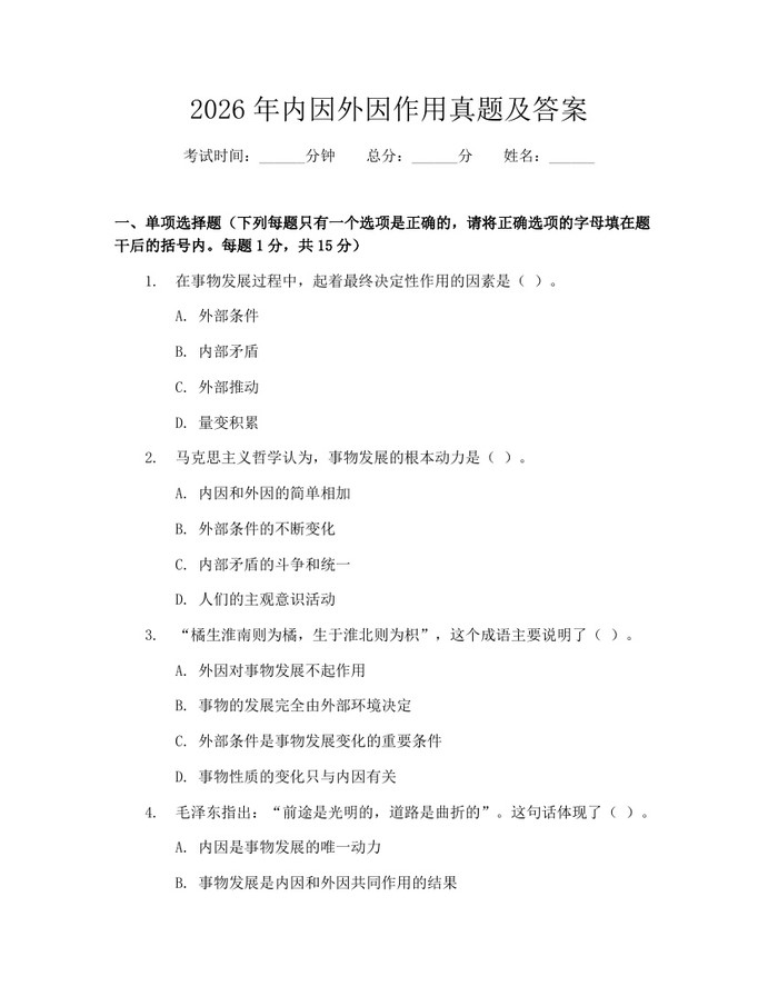 2026年内因外因作用真题及答案：(docx+pdf)免费下载