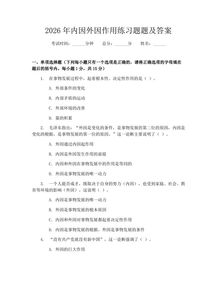 2026年内因外因作用练习题题及答案：(docx+pdf)免费下载