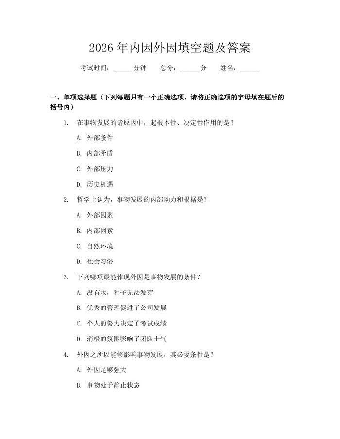 2026年内因外因填空题及答案：(docx+pdf)免费下载