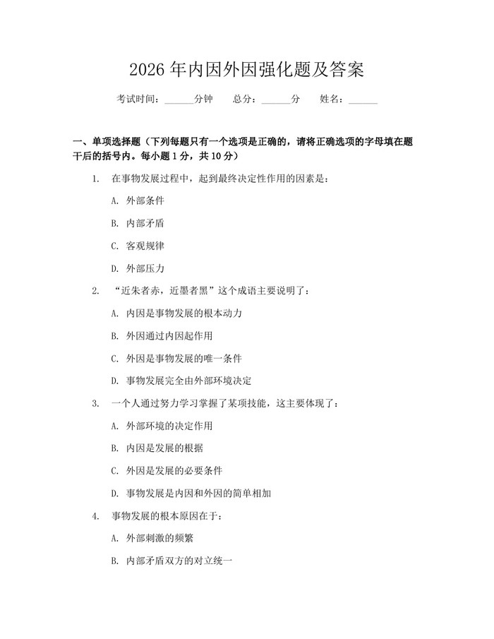 2026年内因外因强化题及答案：(docx+pdf)免费下载