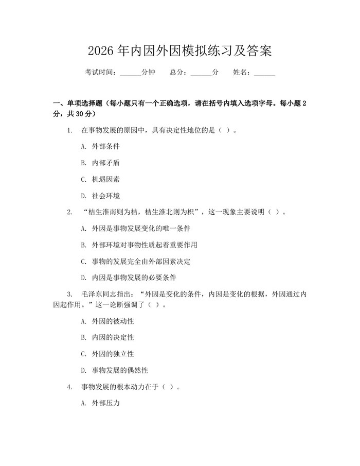 2026年内因外因模拟练习及答案：(docx+pdf)免费下载