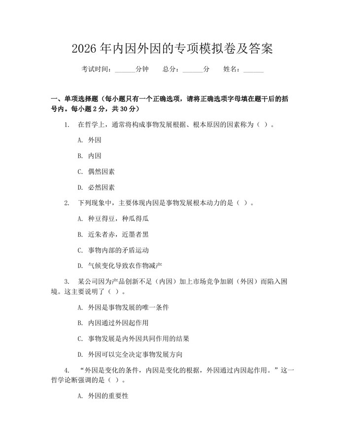 2026年内因外因的专项模拟卷及答案：(docx+pdf)免费下载