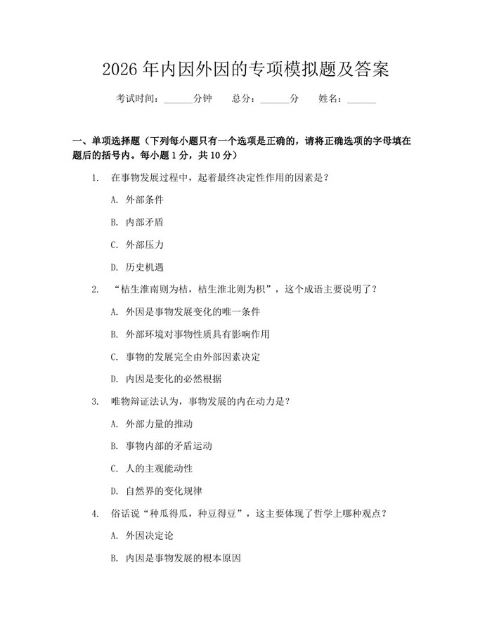 2026年内因外因的专项模拟题及答案：(docx+pdf)免费下载