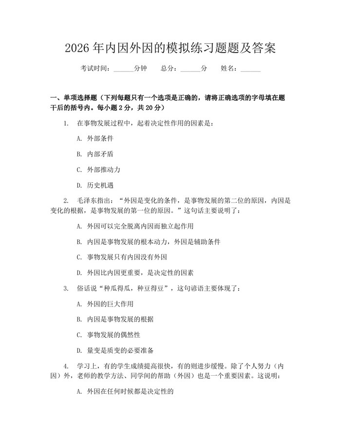 2026年内因外因的模拟练习题题及答案：(docx+pdf)免费下载