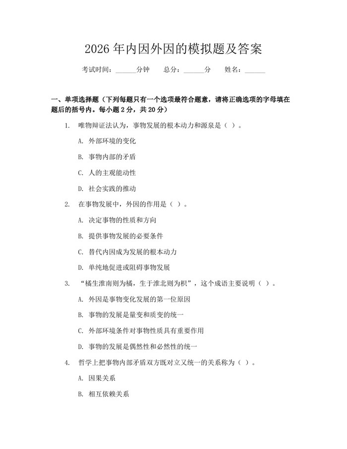 2026年内因外因的模拟题及答案：(docx+pdf)免费下载