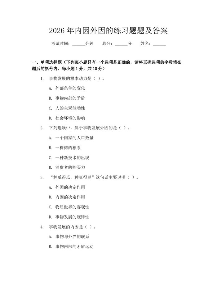 详细阅读:2026年内因外因的练习题题及答案:(docx+pdf)免费下载 2026年内因外因的练习题题及答案:(docx+pdf)免费下载