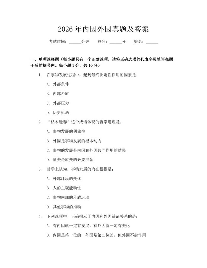 详细阅读:2026年内因外因真题及答案:(docx+pdf)免费下载 2026年内因外因真题及答案:(docx+pdf)免费下载