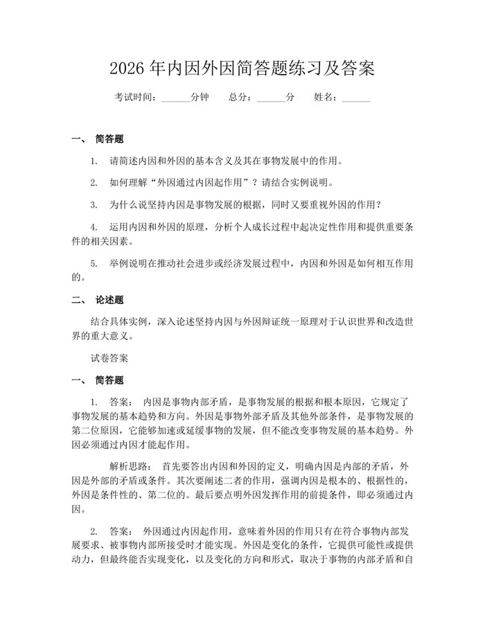 2026年内因外因简答题练习及答案：(docx+pdf)免费下载